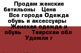 Продам женские батильоны › Цена ­ 4 000 - Все города Одежда, обувь и аксессуары » Женская одежда и обувь   . Тверская обл.,Удомля г.